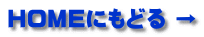 HOMEにもどる →