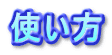 使い方
