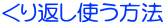 くり返し使う方法