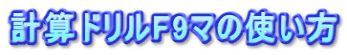 計算ドリルF9マの使い方